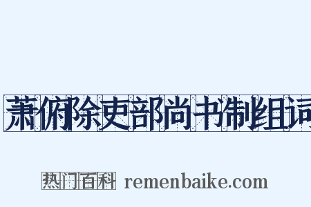 萧俯除吏部尚书制组词是什么意思的图片